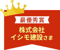 最優秀賞株式会社イシモ建設さま