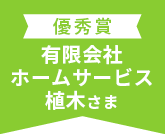 優秀賞有限会社ホームサービス植木さま