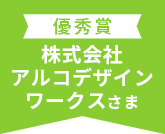 優秀賞株式会社アルコデザインワークスさま