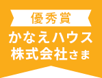 優秀賞 かなえハウス 株式会社さま