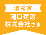 優秀賞 瀧口建設 株式会社さま