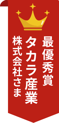 最優秀賞 タカラ産業株式会社さま