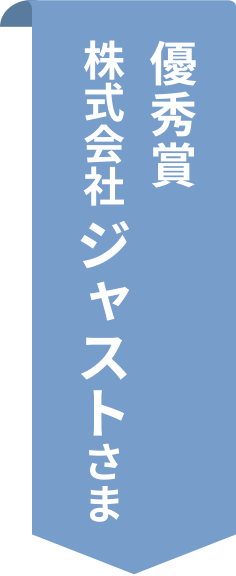 優秀賞 株式会社ジャストさま