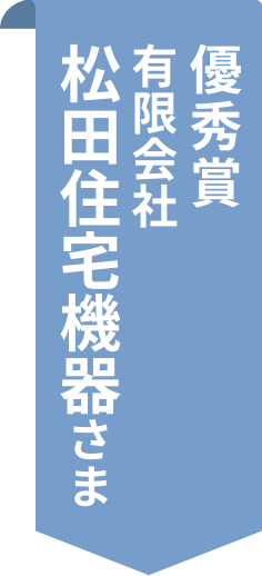 優秀賞 有限会社松田住宅機器さま