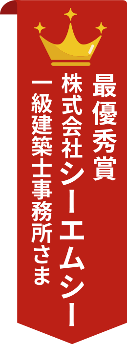 最優秀賞 株式会社シーエムシー一級建築士事務所さま