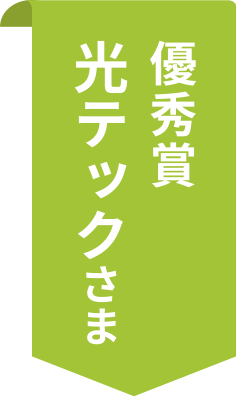 優秀賞 光テックさま