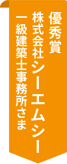 優秀賞 株式会社シーエムシー一級建築士事務所さま