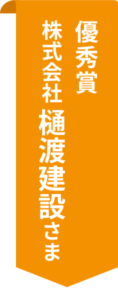 優秀賞 株式会社樋渡建設さま