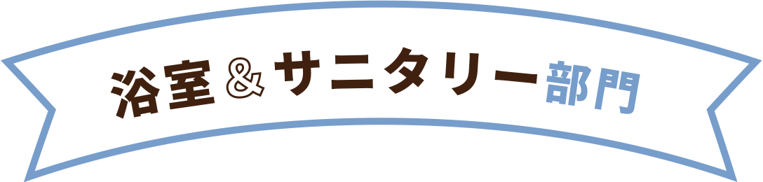 浴室＆サニタリー部門