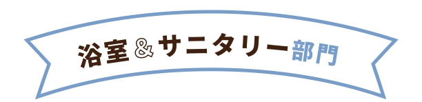 浴室＆サニタリー部門