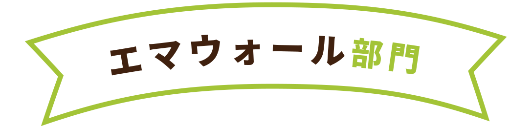 エマウォール部門