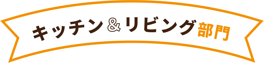 キッチン&リビング部門