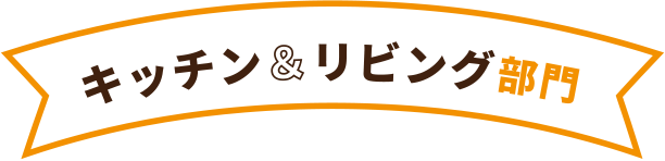 キッチン&リビング部門