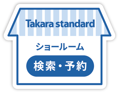 Takara standard　ショールーム検索・予約