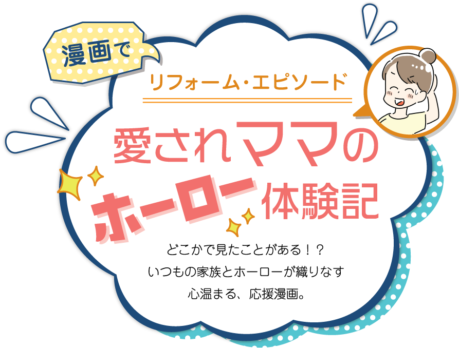 漫画でリフォーム・エピソード　愛されままのホーロー体験記　どこかで見たことがある！？いつもの家族とホーローが織りなす心温まる、応援漫画。