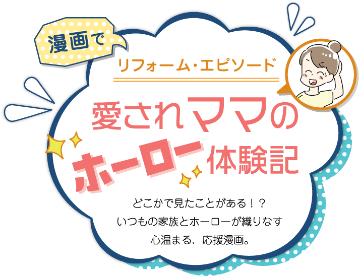 漫画でリフォーム・エピソード　愛されままのホーロー体験記　どこかで見たことがある！？いつもの家族とホーローが織りなす心温まる、応援漫画。