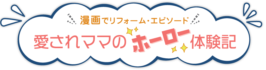 漫画でリフォーム・エピソード愛されママのホーロー体験記