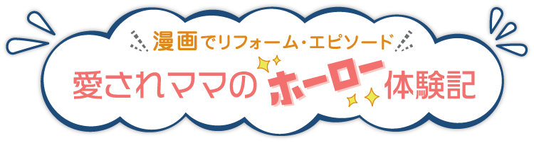 漫画でリフォーム・エピソード愛されママのホーロー体験記