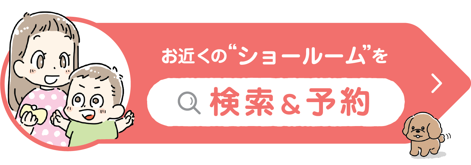 お近くの“ショールーム”を検索＆予約