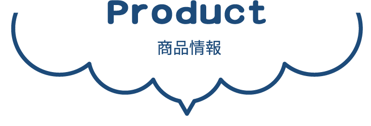 Product 商品情報