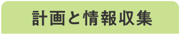 計画と情報収集