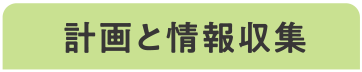 計画と情報収集