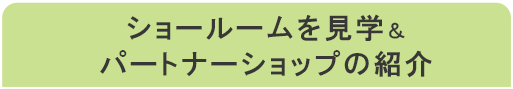 ショールームを見学&パートナーショップの紹介