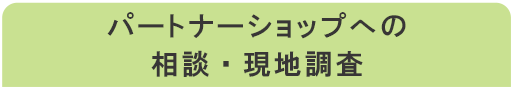 パートナーショップへの相談・現地調査