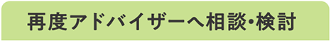 再度アドバイザーへ相談・検討