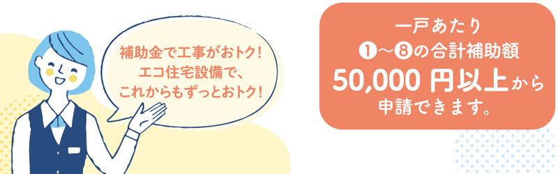 こどもみらい住宅支援事業対象商品