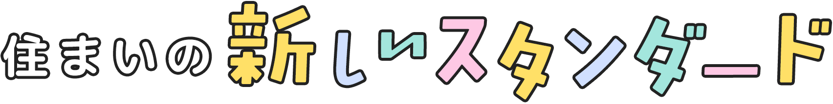 住まいの 新 し い ス タ ン ダ ード