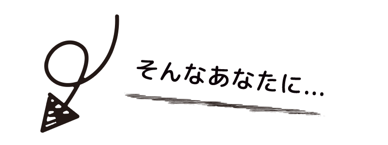 そんなあなたに...