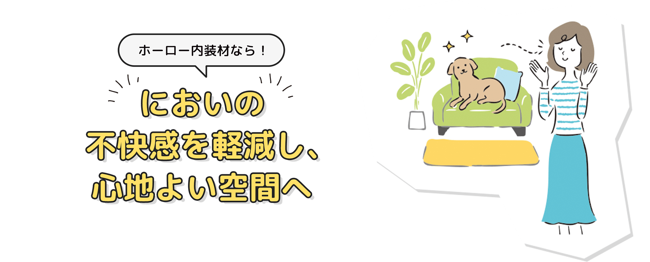 ホーロー内装材なら！ においの不快感を軽減し、心地よい空間へ