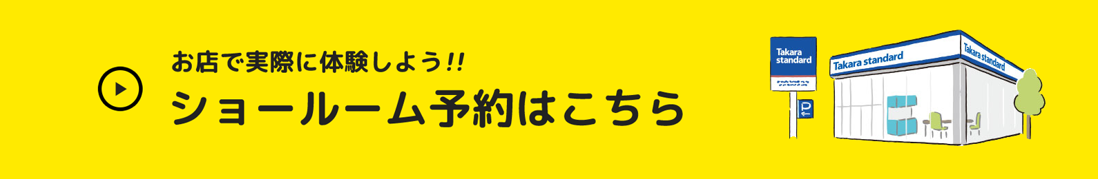 お店で実際に体験しよう!! ショールーム予約はこちら