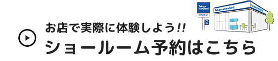 お店で実際に体験しよう!! ショールーム予約はこちら