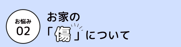 お悩み 02 お部屋の「におい」について