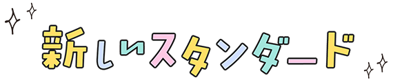 新 しい ス タ ン ン ー ド