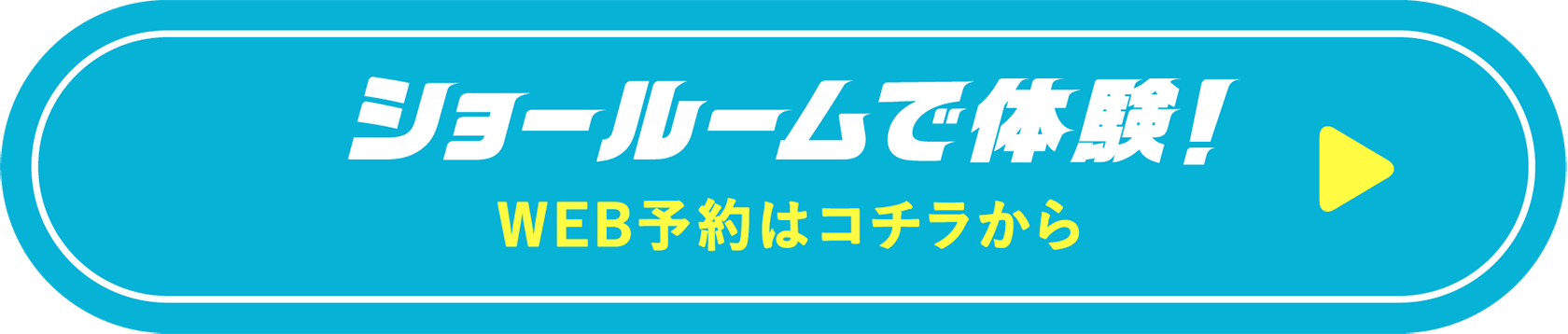 ショールームで体験！ web予約はコチラから