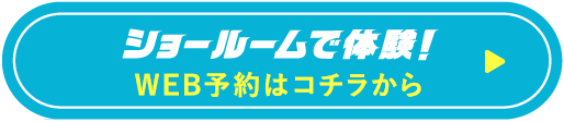 ショールームで体験! web予約はコチラから