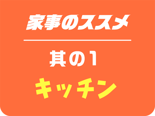 家事のススメ其の１キッチン