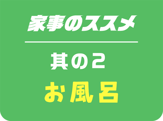 家事のススメ其の2お風呂