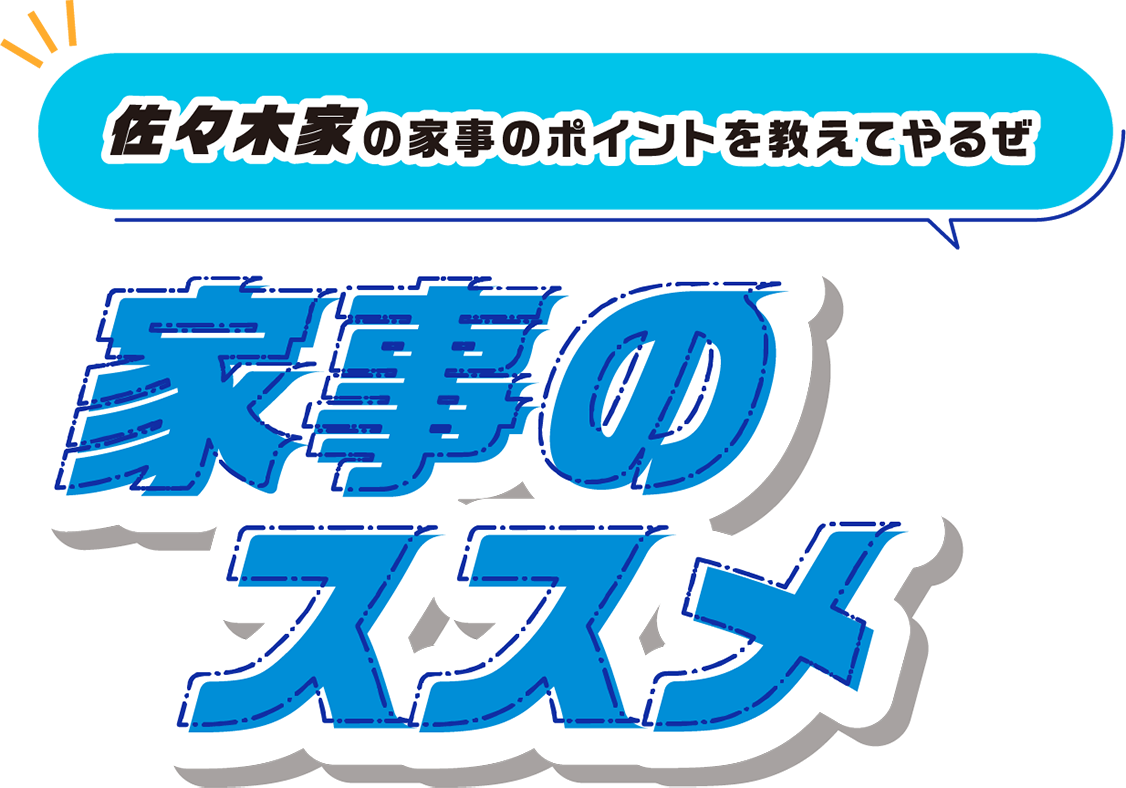 佐々木家の家事のポイントを教えてやるぜ家事のススメ