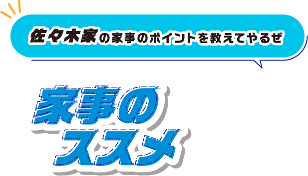 佐々木家の家事のポイントを教えてやるぜ家事のススメ