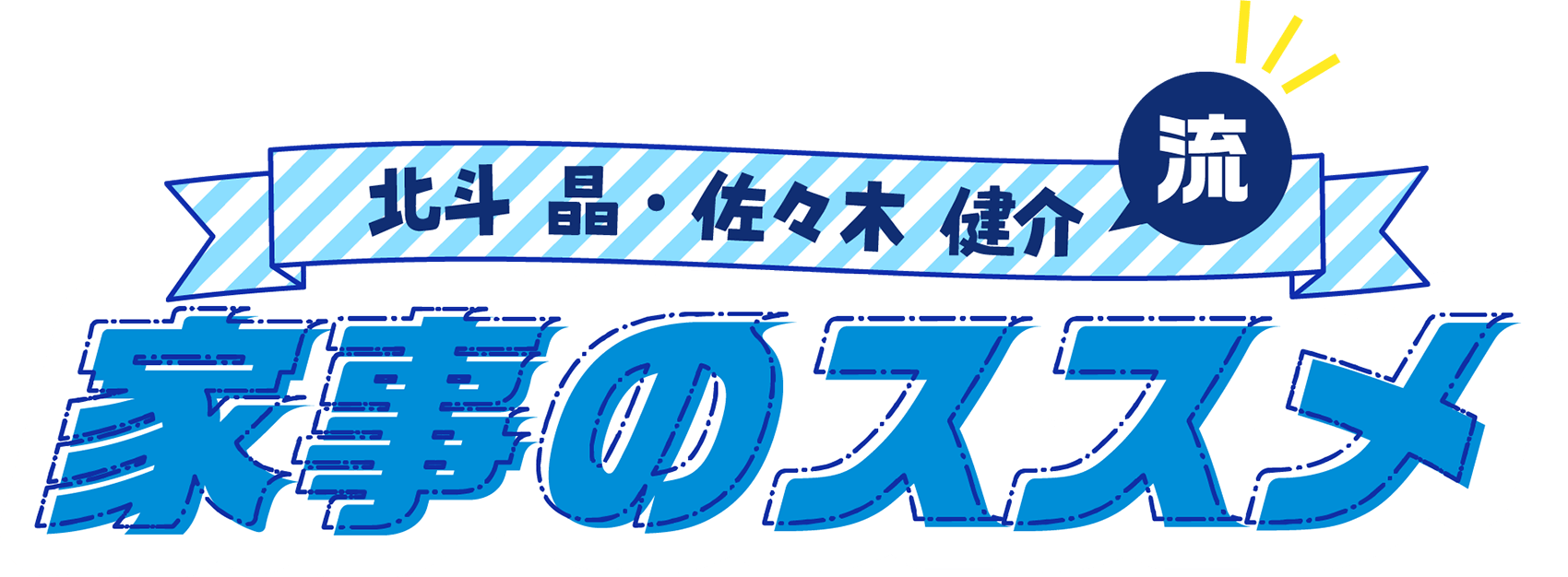 北斗晶・佐々木健介流家事のススメ