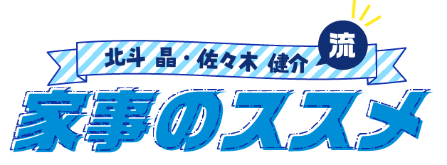 北斗晶・佐々木 健介流　家事のススメ