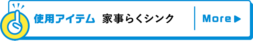 使用アイテム家事らくシンク