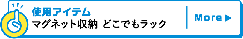 使用アイテムマグネット収納 どこでもラック