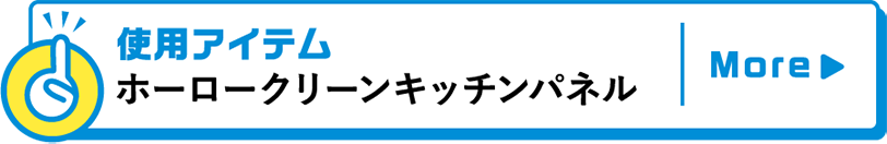 使用アイテムホーロークリーンキッチンパネル