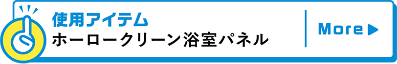 使用アイテムホーロークリーン浴室パネル