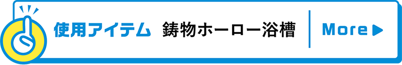 使用アイテム鋳物ホーロー浴槽